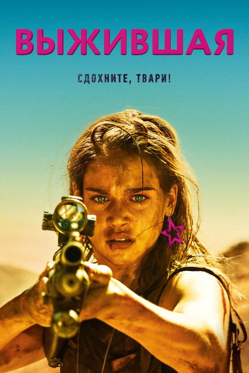 Выжившая (2017)