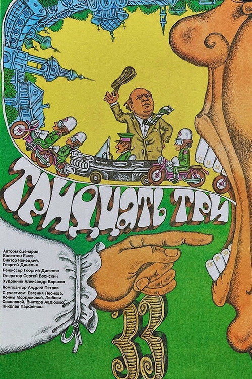 Тридцать три (1965)