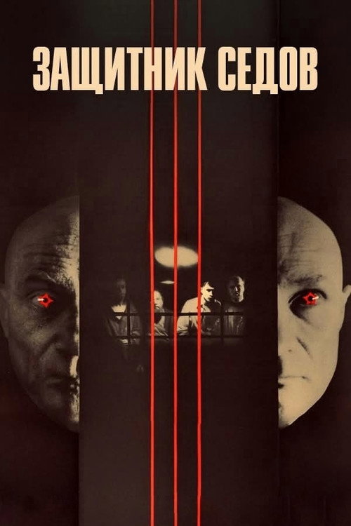 Защитник Седов (1988)