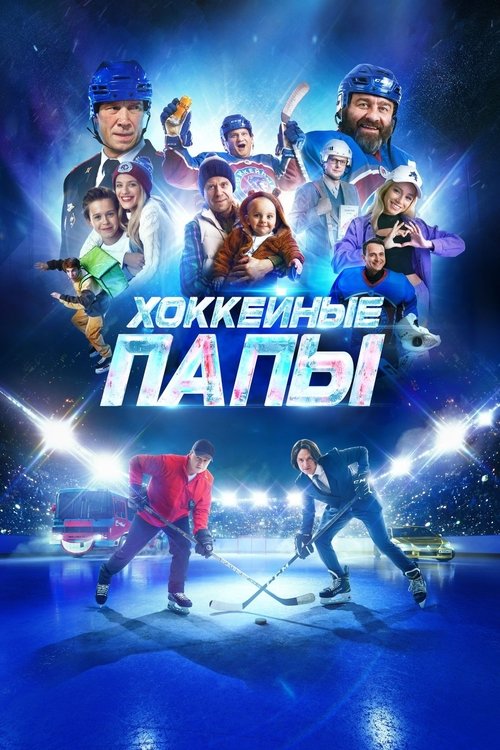 Хоккейные папы (2023)