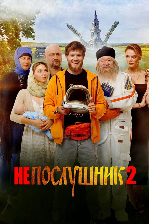 Непослушник 2 (2022)