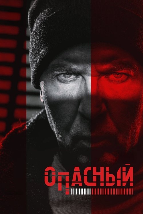 Опасный (2025)