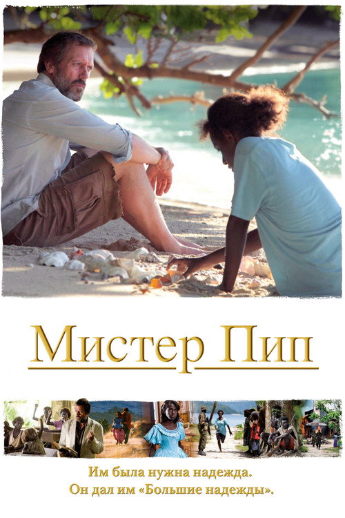 Мистер Пип (2012)