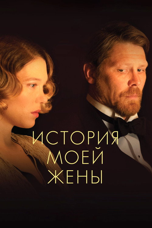 История моей жены (2021)