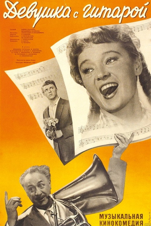 Девушка с гитарой (1958)