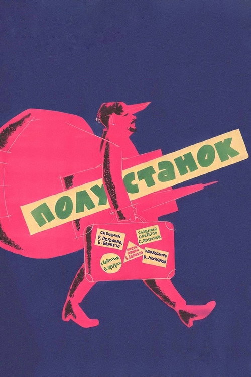 Полустанок (1963)