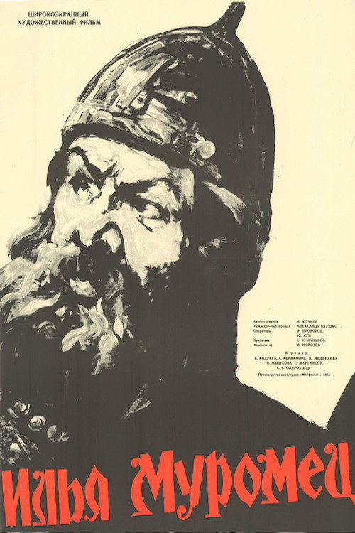 Илья Муромец (1956)