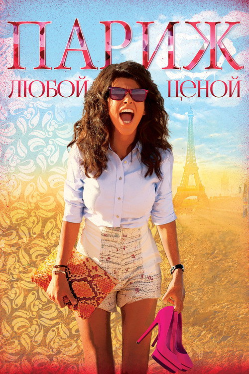 Париж любой ценой (2013)