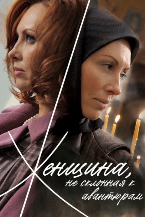 Женщина, не склонная к авантюрам (2008)