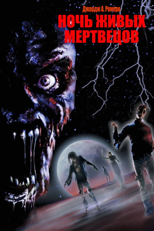 Ночь живых мертвецов (1990)