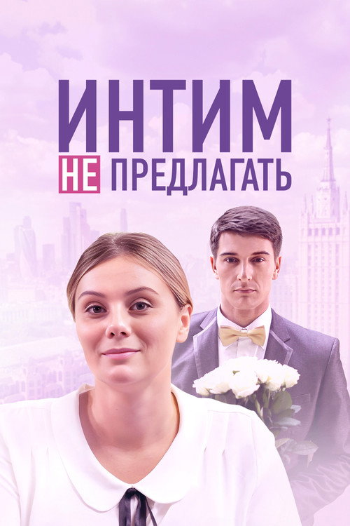 Интим не предлагать (2016)