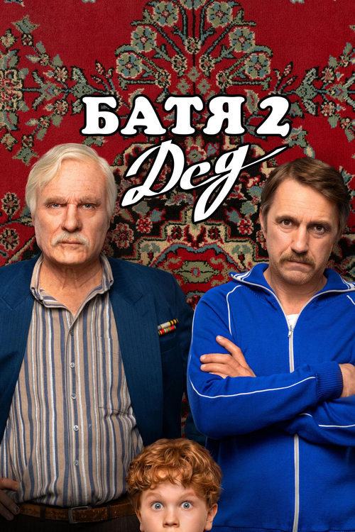 Батя 2: Дед (2025)
