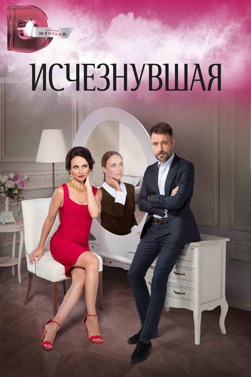 Исчезнувшая (2017)