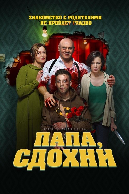 Папа, сдохни (2018)