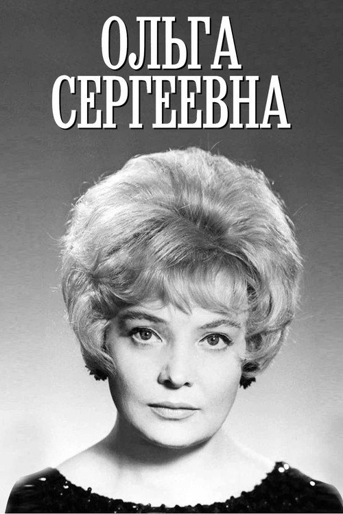 Ольга Сергеевна (1975)