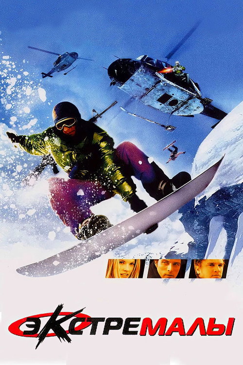 Экстремалы (2002)