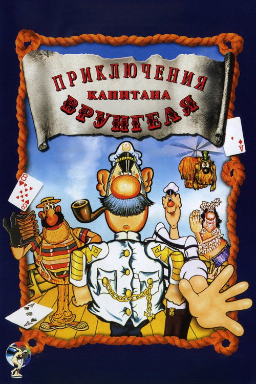 Приключения капитана Врунгеля (1980)