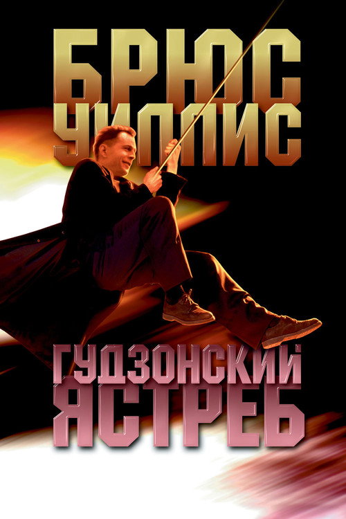 Гудзонский ястреб (1991)