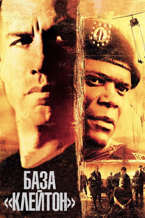 База Клейтон (2003)