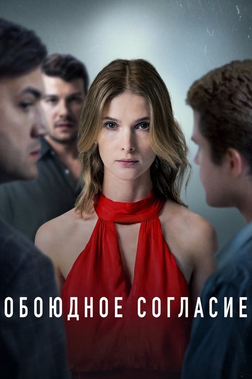 Обоюдное согласие (2022)