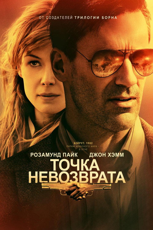 Точка невозврата (2018)