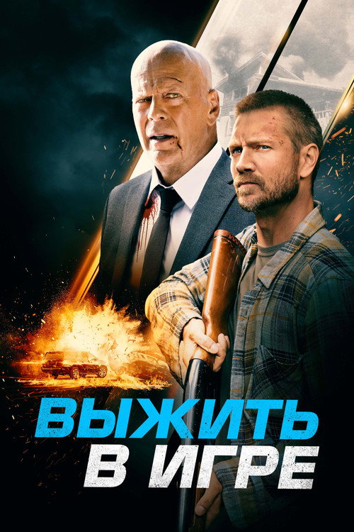 Выжить в игре (2021)