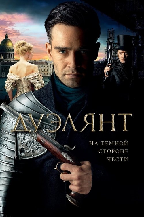 Дуэлянт (2016)