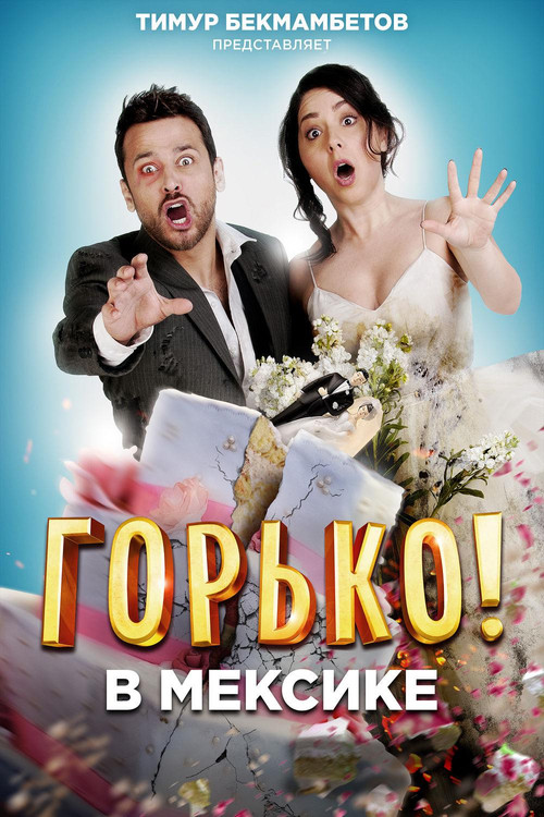 Горько в Мексике (2018)