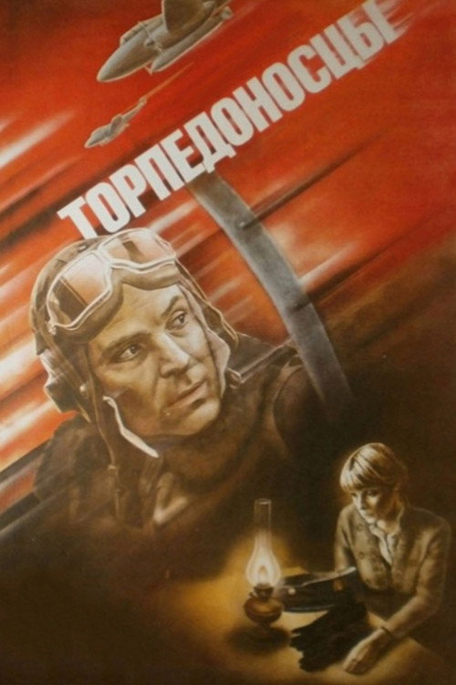 Торпедоносцы (1983)