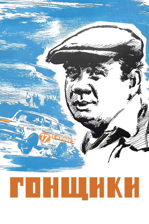 Гонщики (1972)