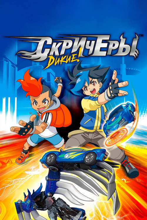 Дикие Скричеры (2016)