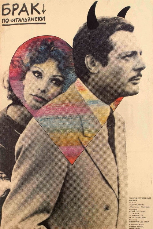 Брак по-итальянски (1964)