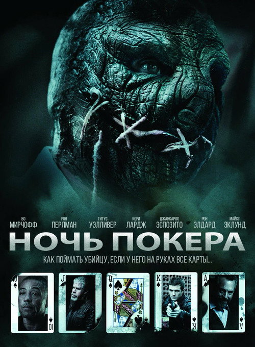 Ночь покера (2014)