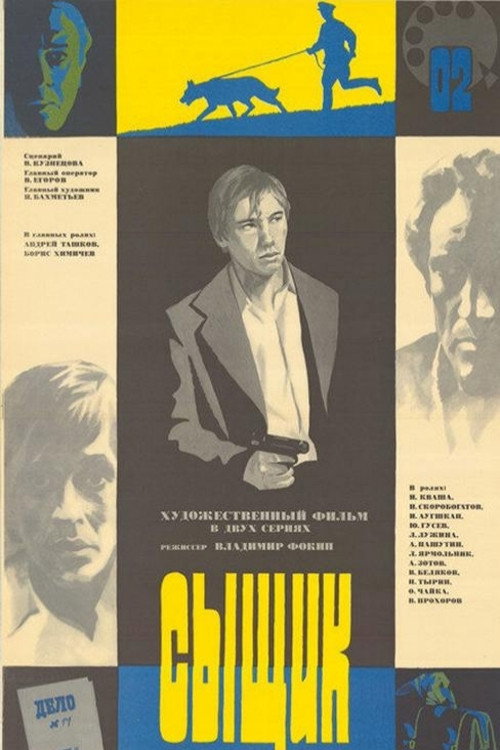 Сыщик (1979)
