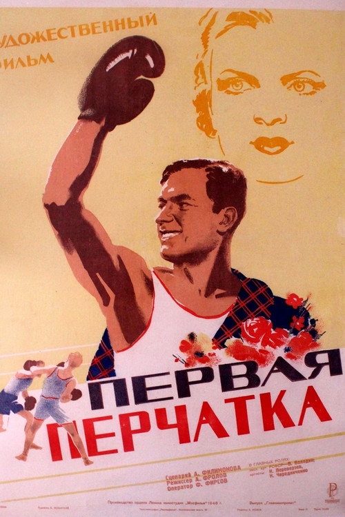 Первая перчатка (1946)