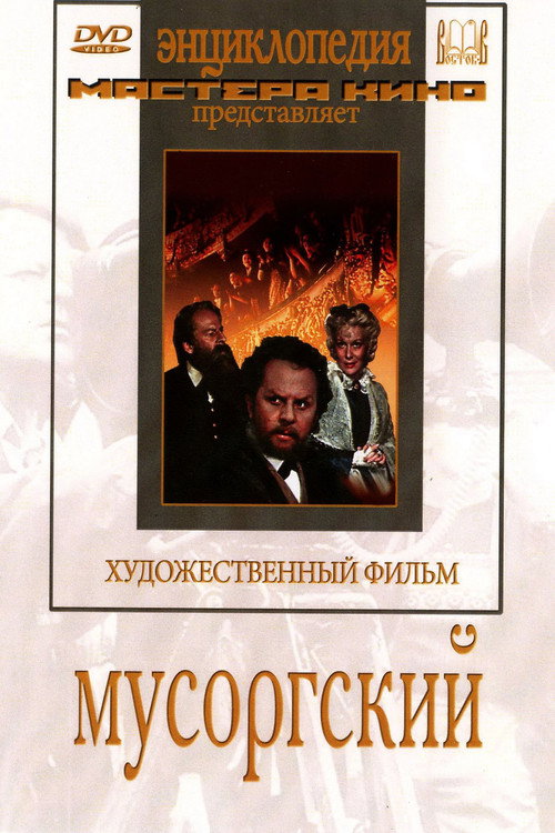 Мусоргский (1950)