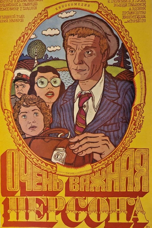 Очень важная персона (1984)
