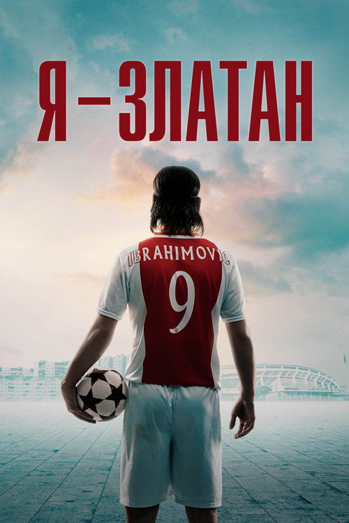 Я — Златан (2021)