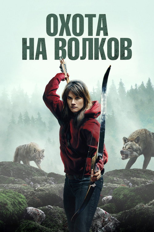 Охота на волков (2024)