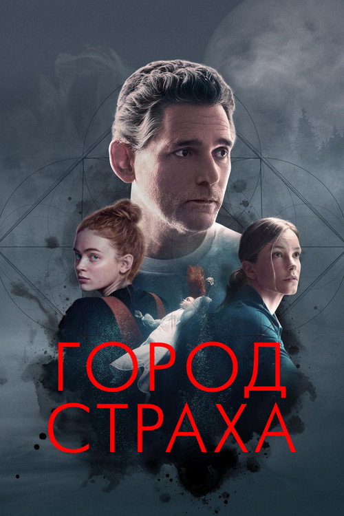 Город страха (2024)