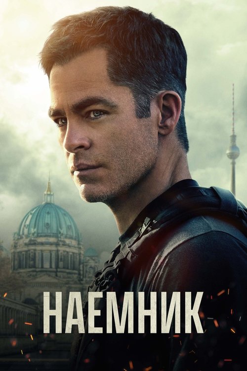 Наёмник (2022)