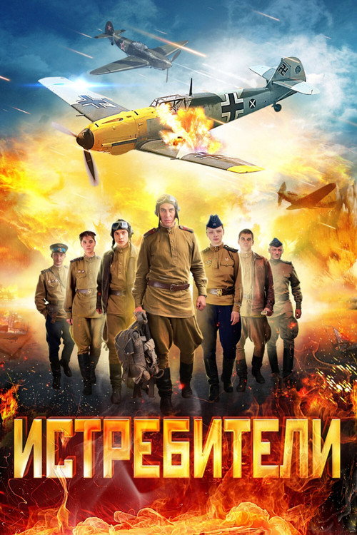 Истребители (2013)