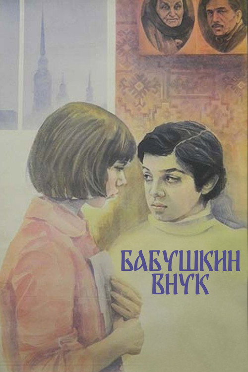 Бабушкин внук (1979)