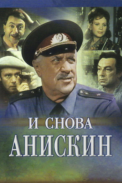 И снова Анискин (1977)