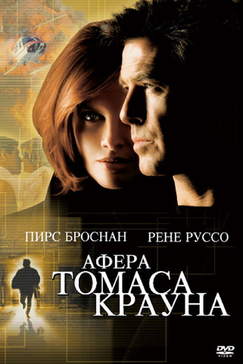 Афёра Томаса Крауна (1999)