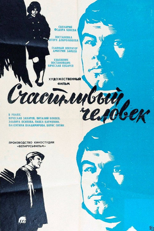 Счастливый человек (1970)