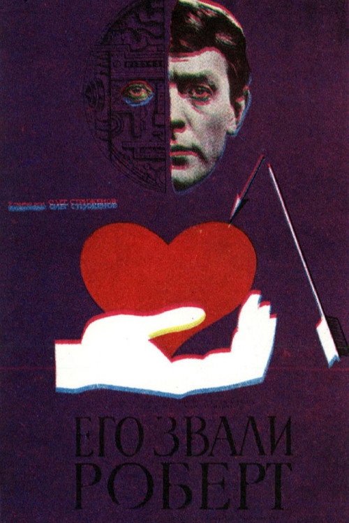 Его звали Роберт (1967)