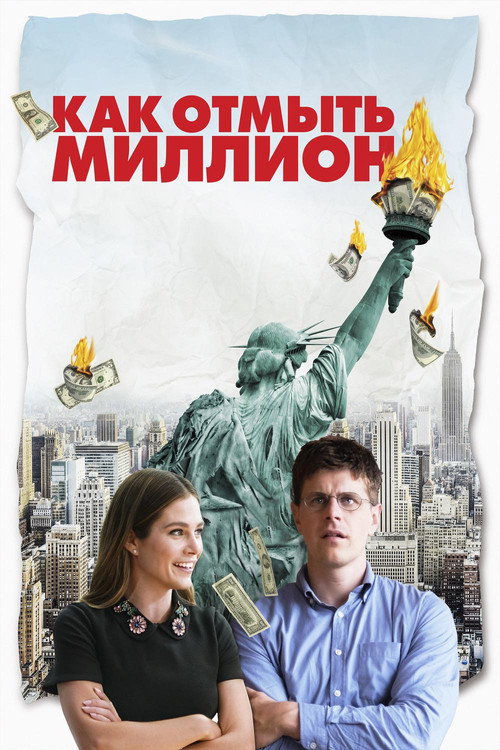 Как отмыть миллион (2018)