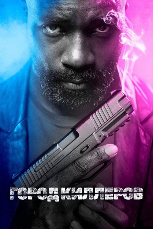 Город киллеров (2023)