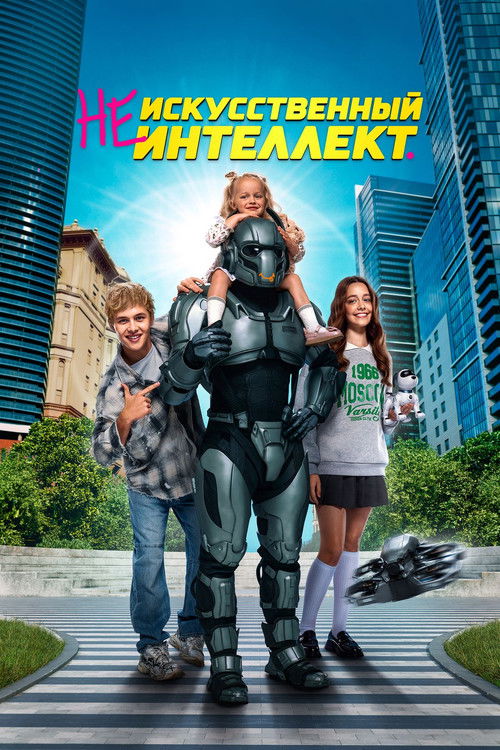 (Не)искусственный интеллект (2025)